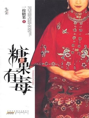 cover image of 糖果有毒